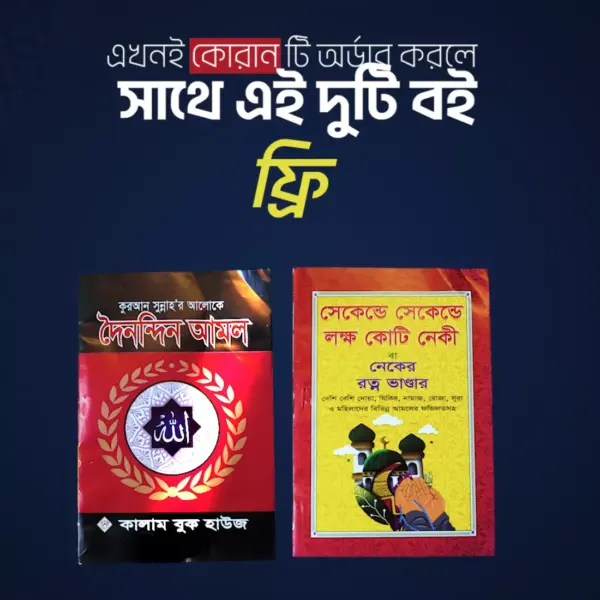 ৮ ইঞ্ছি কালার কোডেড কোরান - Image 5
