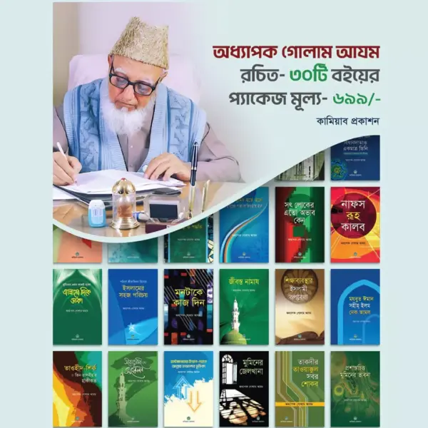 গোলাম আজম রচিত ৩০টি বই - Image 1